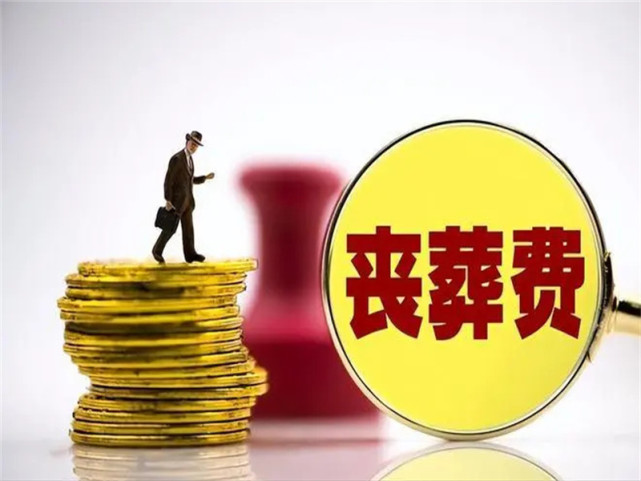 山东2023年丧葬费和抚恤金标准出炉，退休人员去世，能领多少钱？秋思网|枣庄公墓网